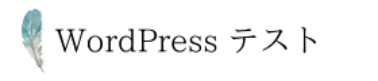 wordpressテスト